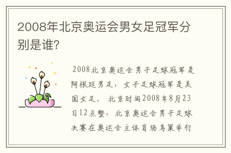 2008年北京奥运会男女足冠军分别是谁？