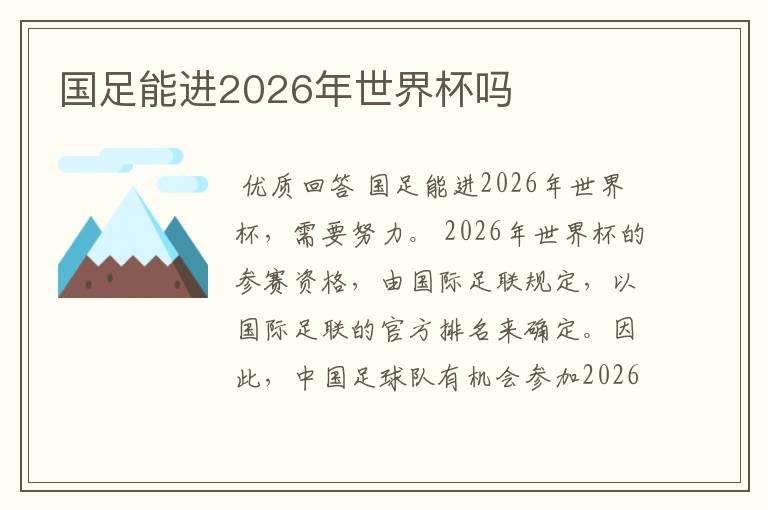 国足能进2026年世界杯吗