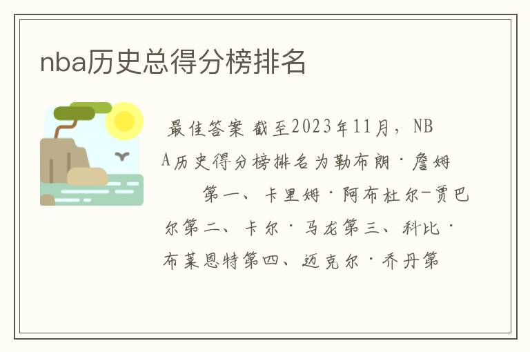 nba历史总得分榜排名