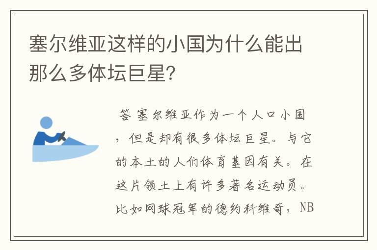 塞尔维亚这样的小国为什么能出那么多体坛巨星？