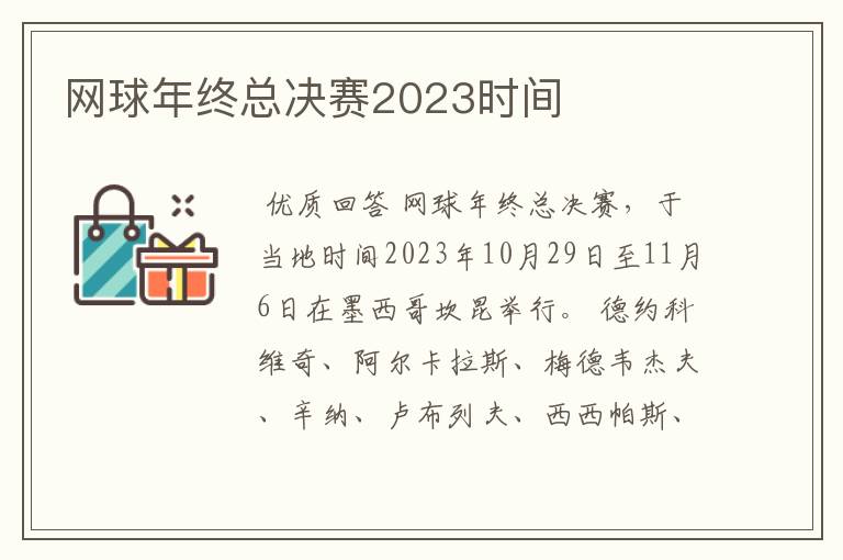 网球年终总决赛2023时间