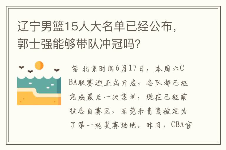 辽宁男篮15人大名单已经公布，郭士强能够带队冲冠吗？