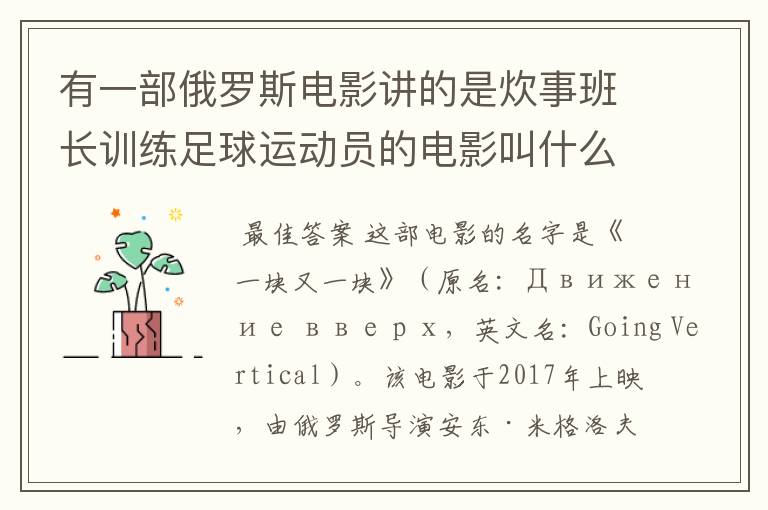 有一部俄罗斯电影讲的是炊事班长训练足球运动员的电影叫什么名字呀？