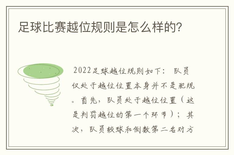 足球比赛越位规则是怎么样的？