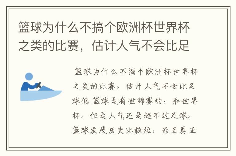 篮球为什么不搞个欧洲杯世界杯之类的比赛，估计人气不会比足球低