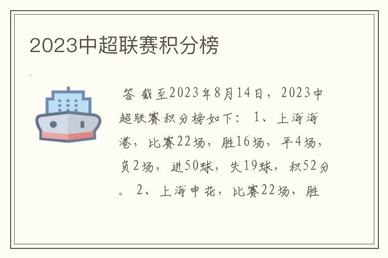 2023中超联赛积分榜