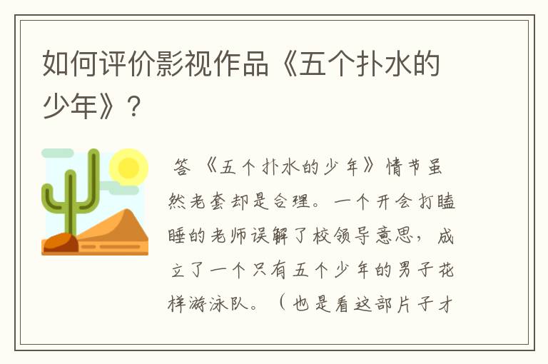 如何评价影视作品《五个扑水的少年》？