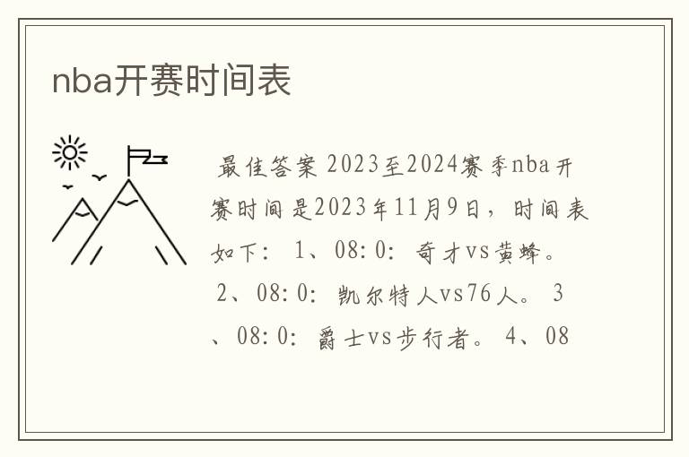 nba开赛时间表