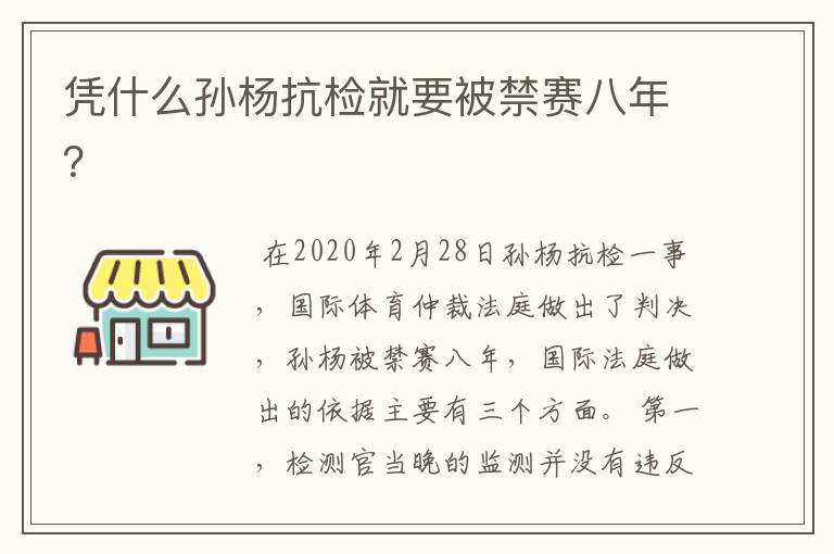 凭什么孙杨抗检就要被禁赛八年？