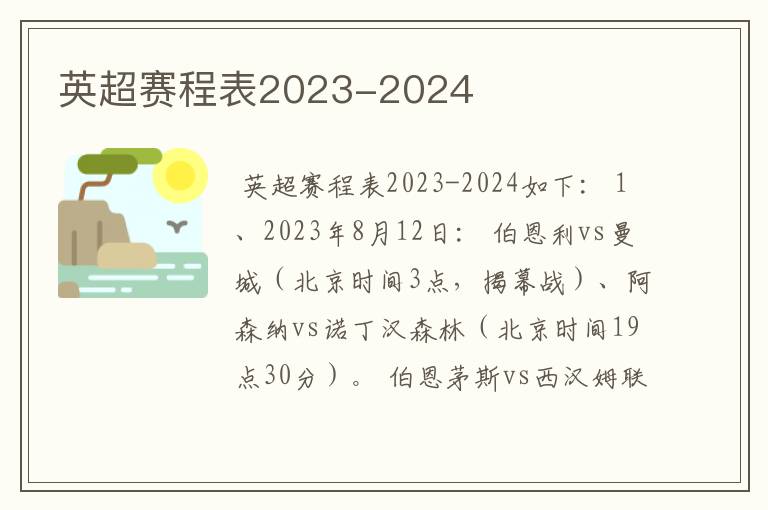 英超赛程表2023-2024