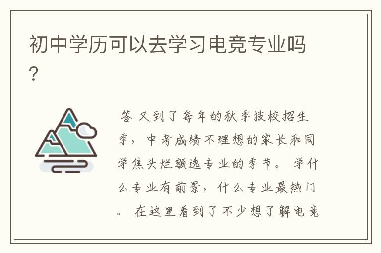 初中学历可以去学习电竞专业吗？