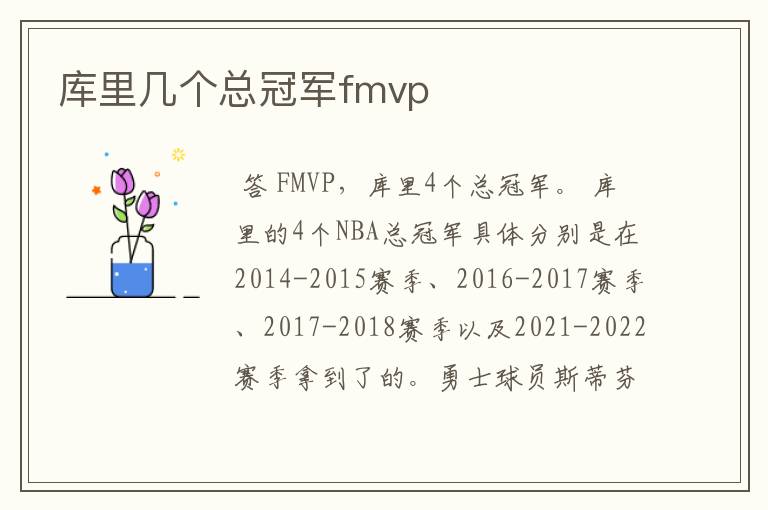 库里几个总冠军fmvp