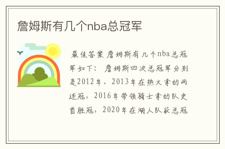 詹姆斯有几个nba总冠军