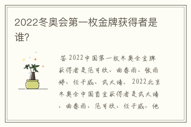 2022冬奥会第一枚金牌获得者是谁？