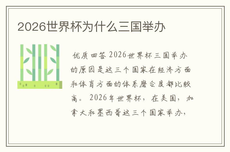 2026世界杯为什么三国举办