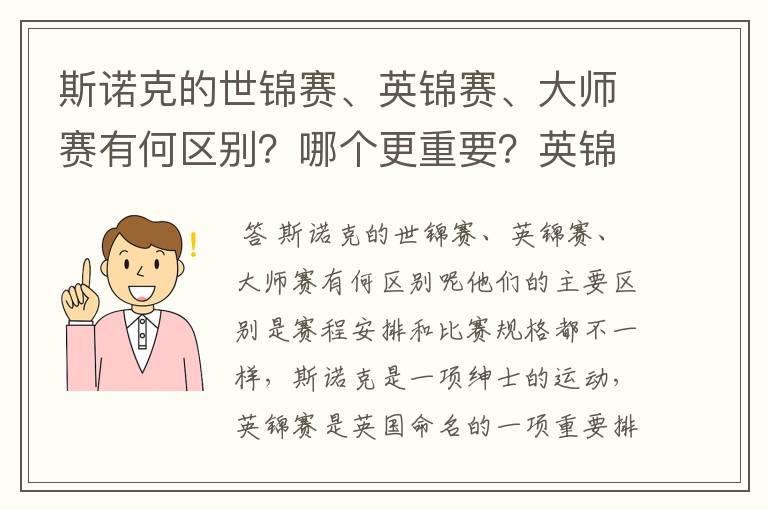 斯诺克的世锦赛、英锦赛、大师赛有何区别？哪个更重要？英锦赛在斯诺克界的地位如