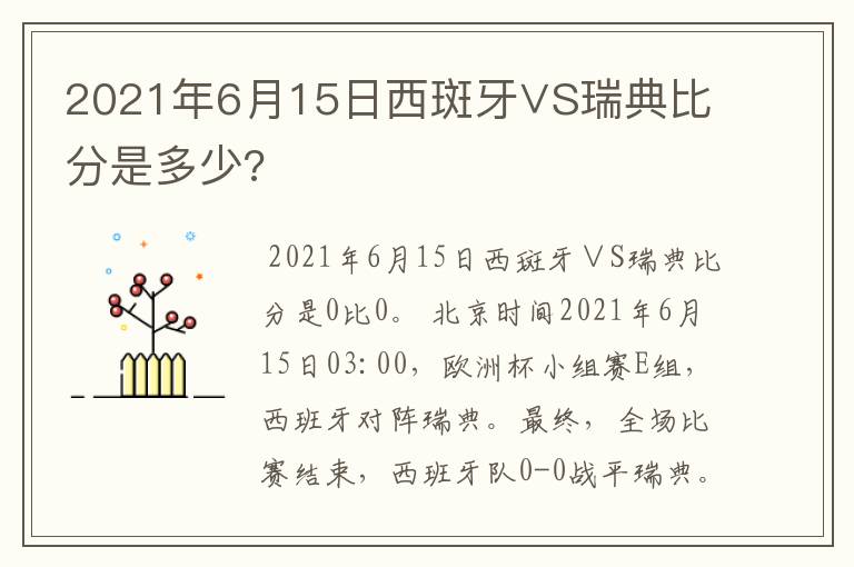 2021年6月15日西斑牙∨S瑞典比分是多少?