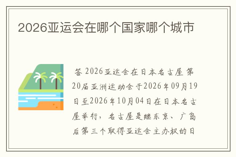 2026亚运会在哪个国家哪个城市