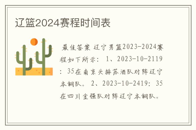 辽篮2024赛程时间表