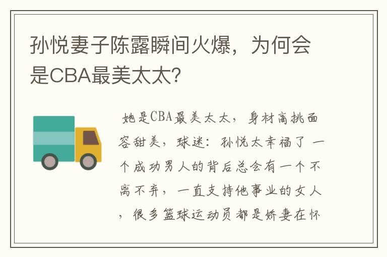 孙悦妻子陈露瞬间火爆，为何会是CBA最美太太？