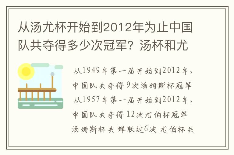 从汤尤杯开始到2012年为止中国队共夺得多少次冠军？汤杯和尤杯各蝉联过几次冠军？获得冠军的时间和