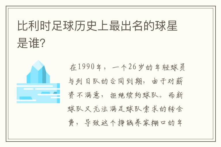 比利时足球历史上最出名的球星是谁？