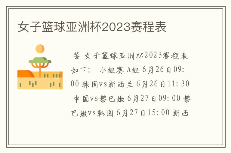 女子篮球亚洲杯2023赛程表