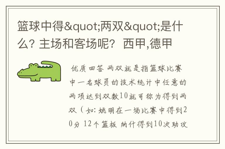 篮球中得"两双"是什么? 主场和客场呢?  西甲,德甲,意甲足球队有哪些?