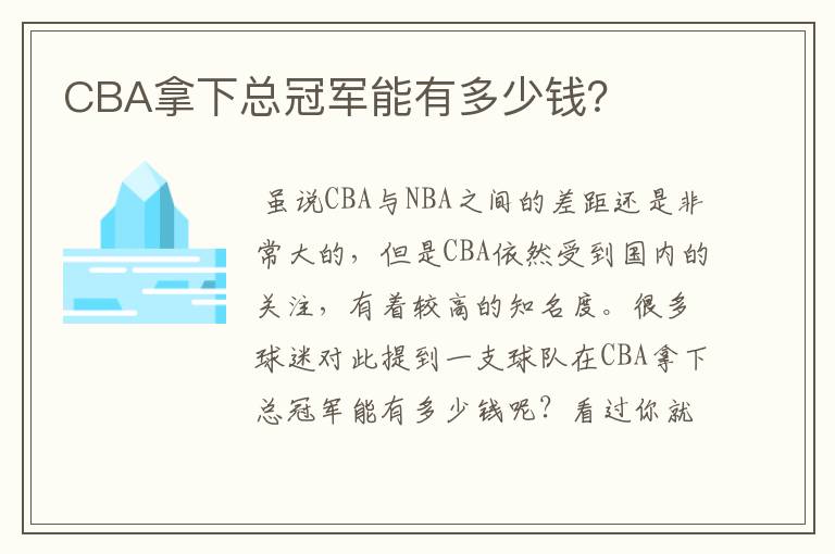 CBA拿下总冠军能有多少钱？