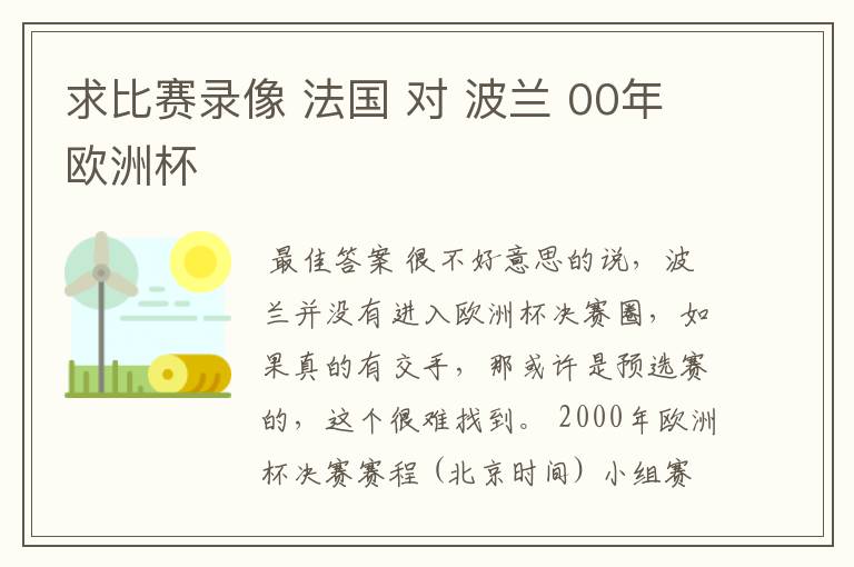 求比赛录像 法国 对 波兰 00年欧洲杯