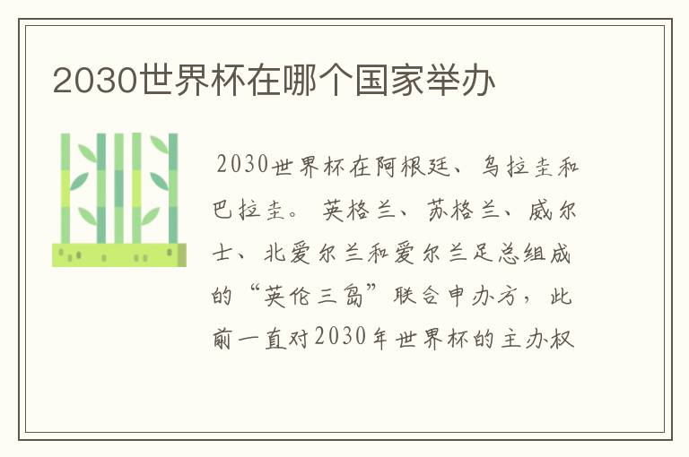 2030世界杯在哪个国家举办