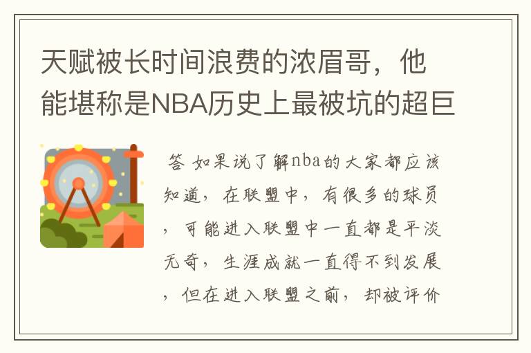 天赋被长时间浪费的浓眉哥，他能堪称是NBA历史上最被坑的超巨吗？