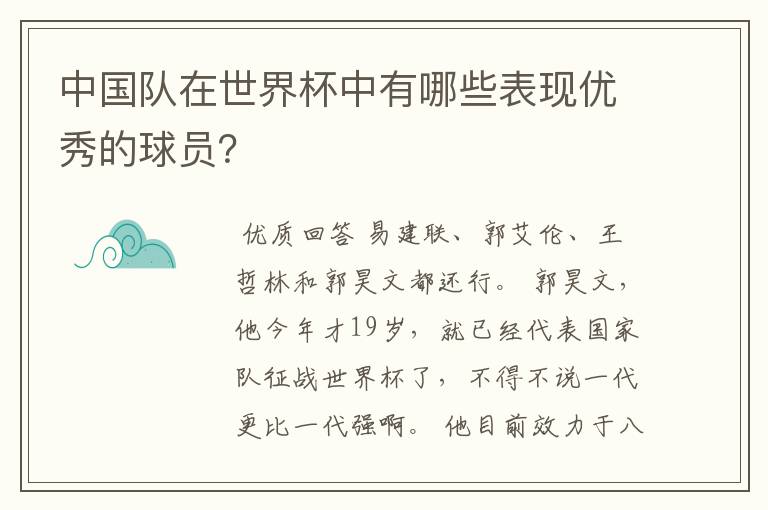 中国队在世界杯中有哪些表现优秀的球员？