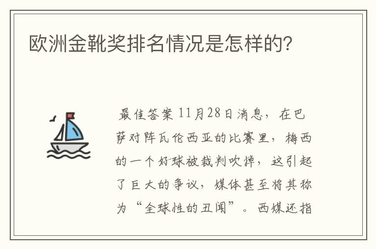 欧洲金靴奖排名情况是怎样的？