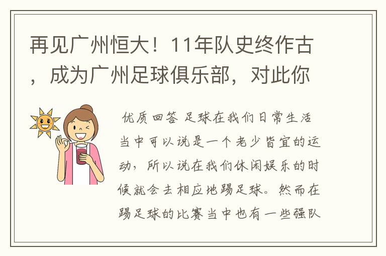 再见广州恒大！11年队史终作古，成为广州足球俱乐部，对此你怎么看？