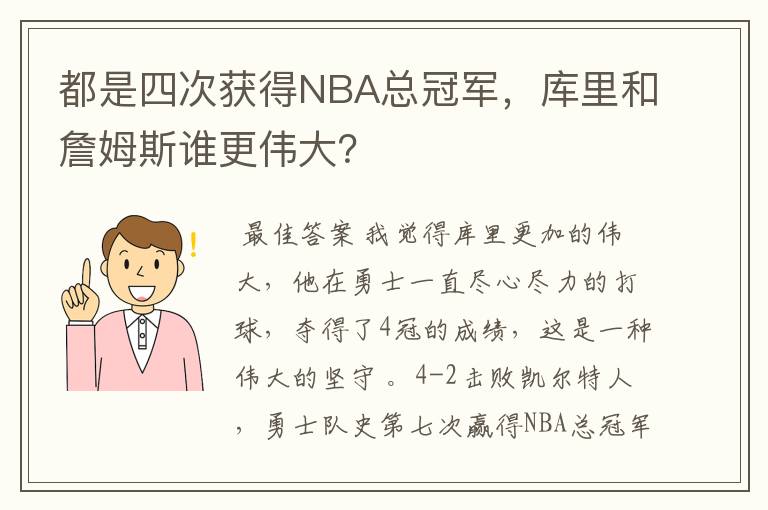 都是四次获得NBA总冠军，库里和詹姆斯谁更伟大？