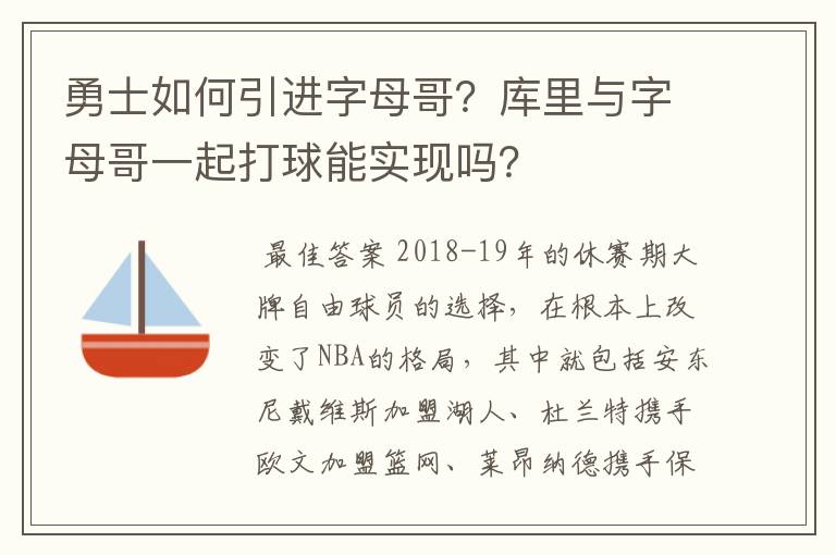 勇士如何引进字母哥？库里与字母哥一起打球能实现吗？