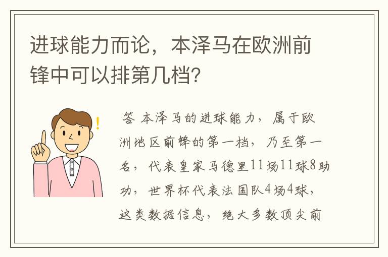 进球能力而论，本泽马在欧洲前锋中可以排第几档？