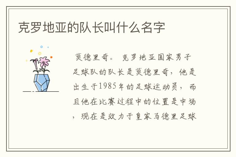 克罗地亚的队长叫什么名字