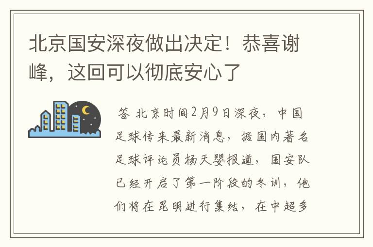 北京国安深夜做出决定！恭喜谢峰，这回可以彻底安心了