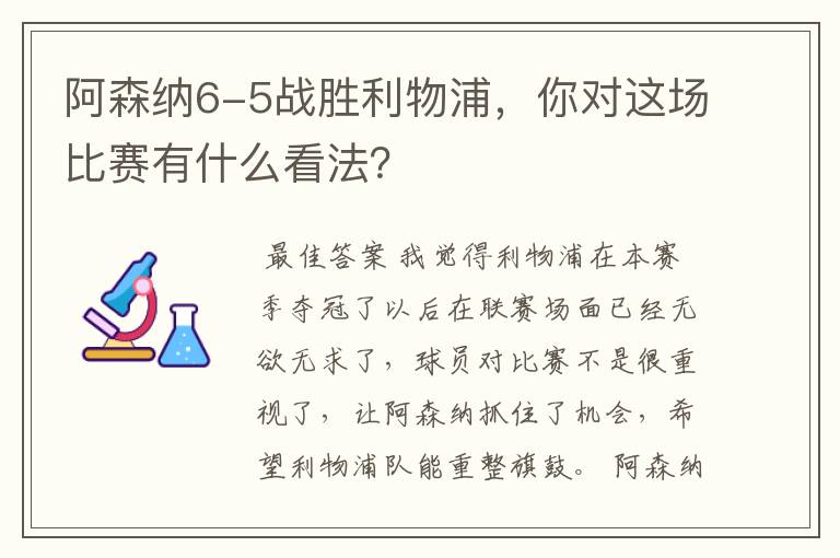 阿森纳6-5战胜利物浦，你对这场比赛有什么看法？