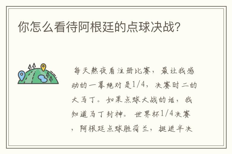 你怎么看待阿根廷的点球决战？