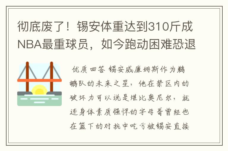 彻底废了！锡安体重达到310斤成NBA最重球员，如今跑动困难恐退役