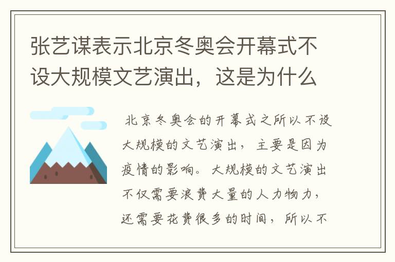 张艺谋表示北京冬奥会开幕式不设大规模文艺演出，这是为什么？