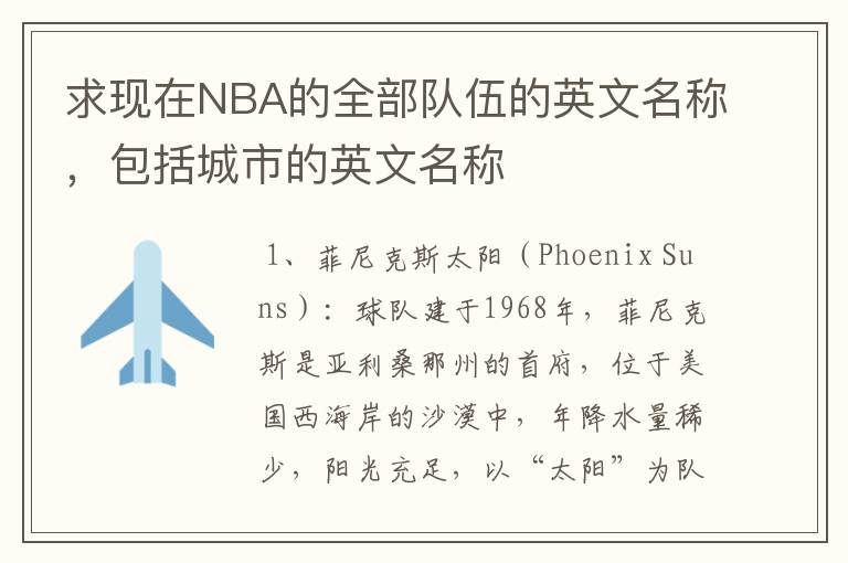 求现在NBA的全部队伍的英文名称，包括城市的英文名称