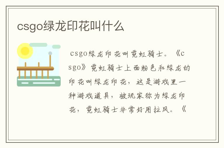 csgo绿龙印花叫什么