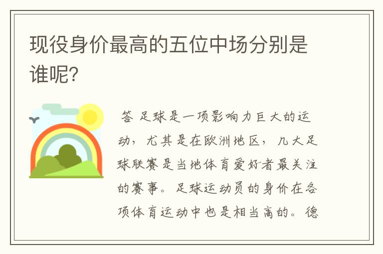 现役身价最高的五位中场分别是谁呢？