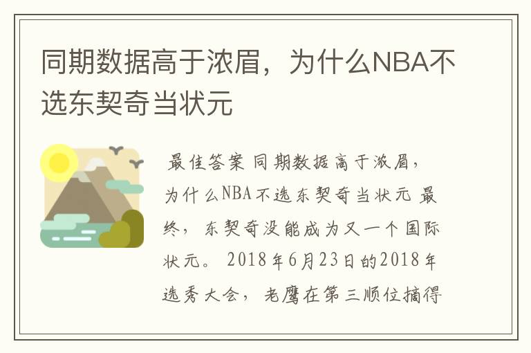 同期数据高于浓眉，为什么NBA不选东契奇当状元