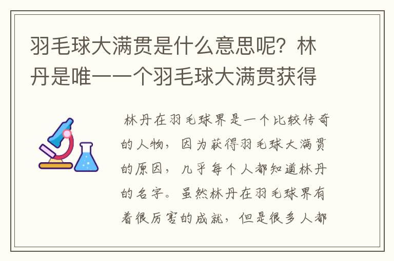 羽毛球大满贯是什么意思呢？林丹是唯一一个羽毛球大满贯获得者吗？