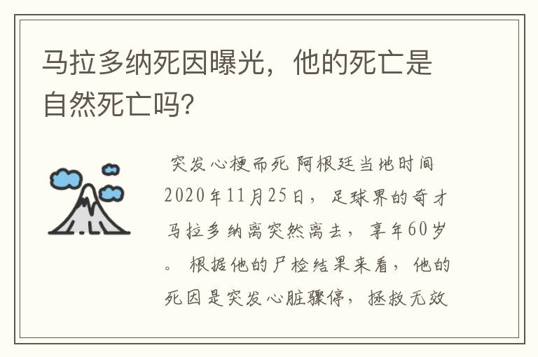 马拉多纳死因曝光，他的死亡是自然死亡吗？